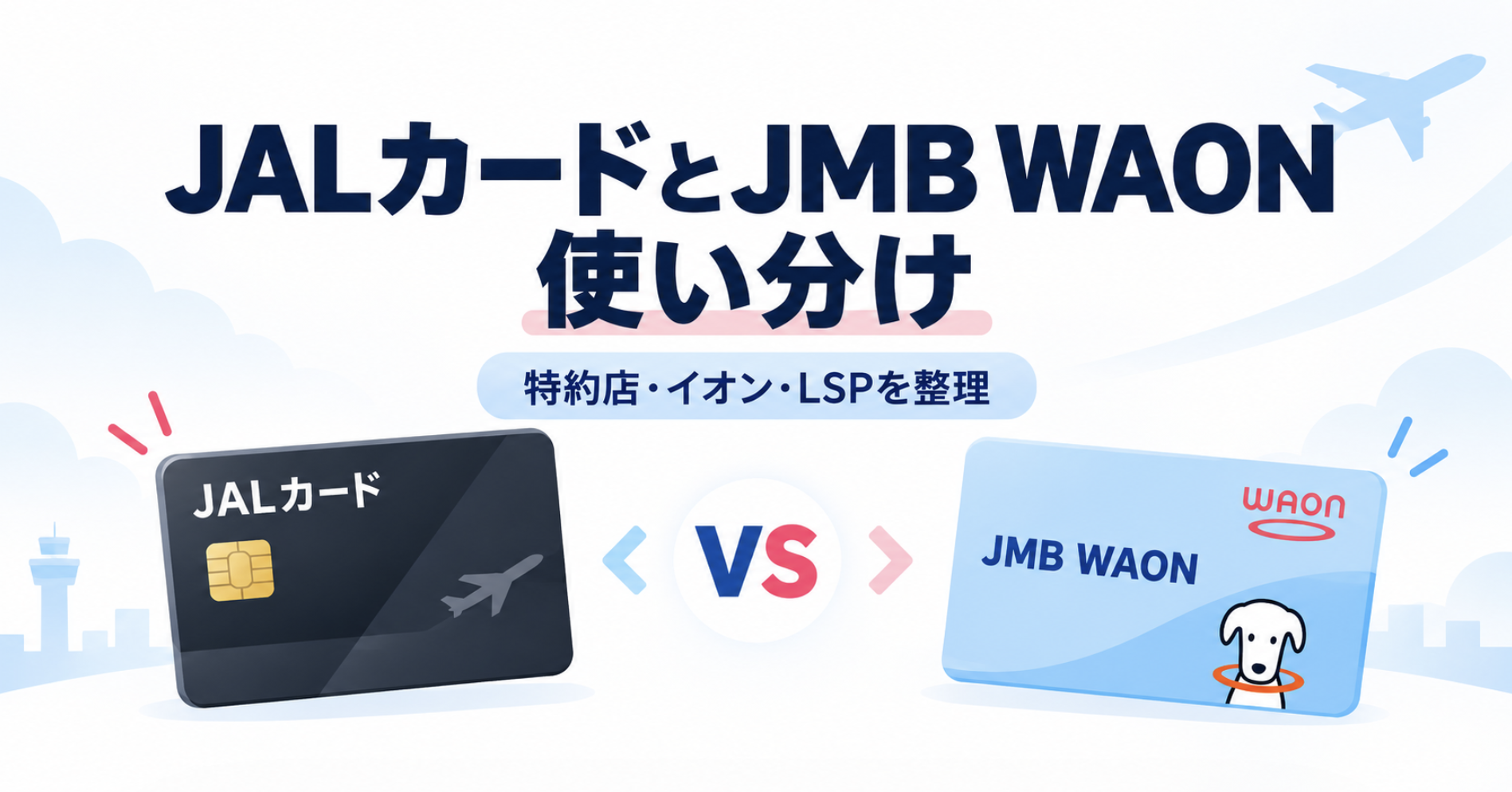 JALカードとJMB WAONの使い分け
