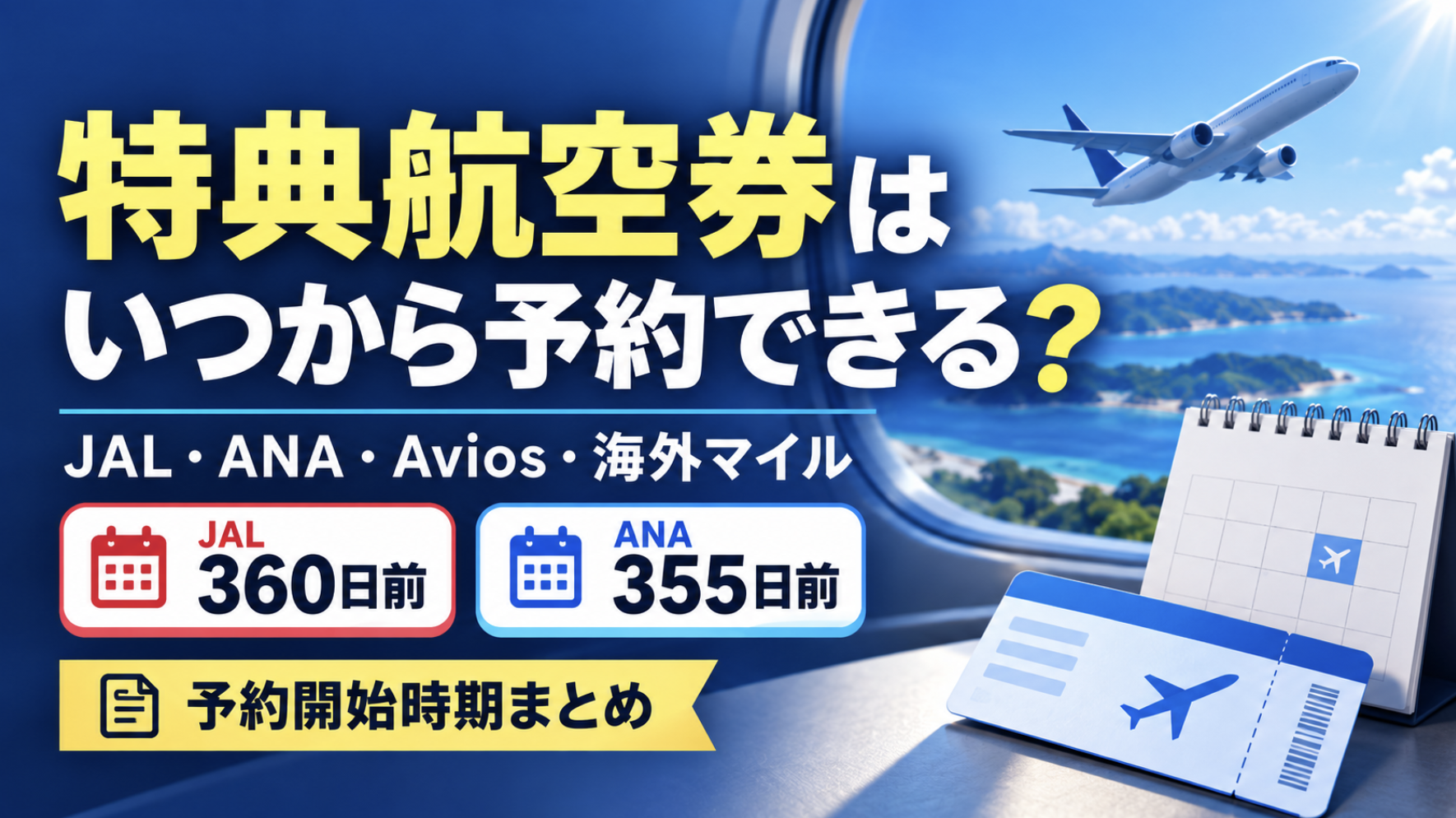 特典航空券はいつから予約できる？JAL・ANA・Avios・海外マイルの予約開始時期まとめ