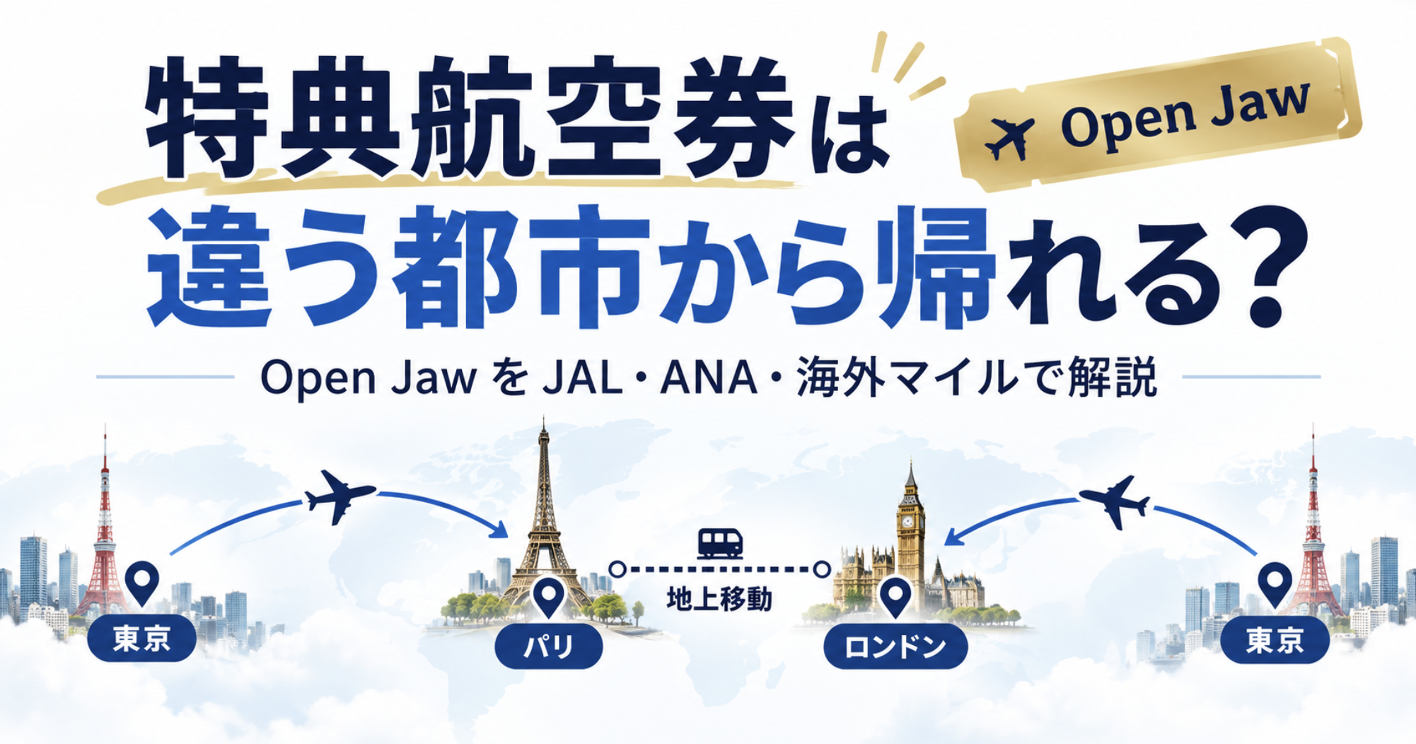特典航空券は違う都市から帰れる？Jオープンジョー