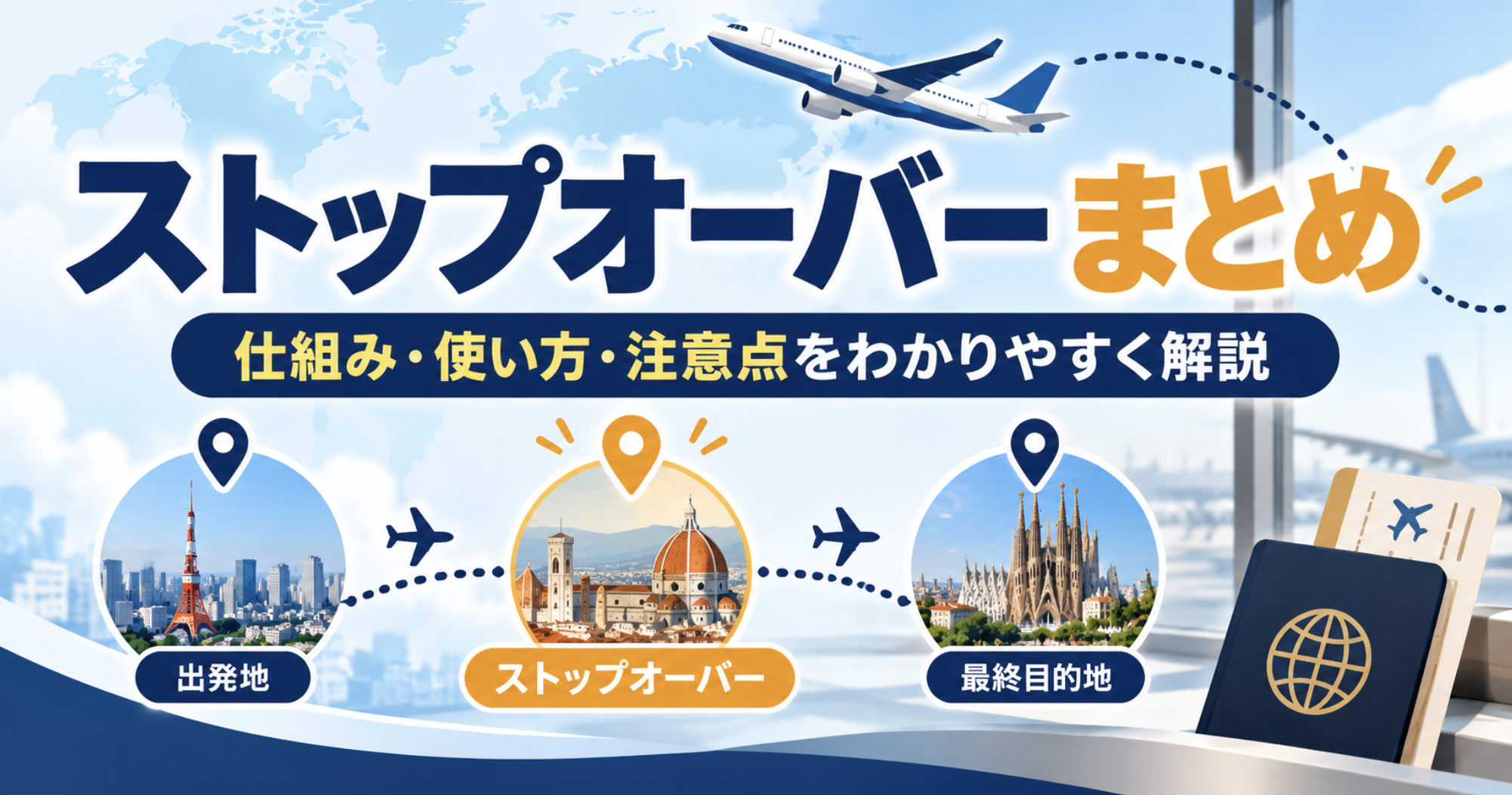 特典航空券のストップオーバーをJAL・ANA・海外マイルで比較する記事のアイキャッチ