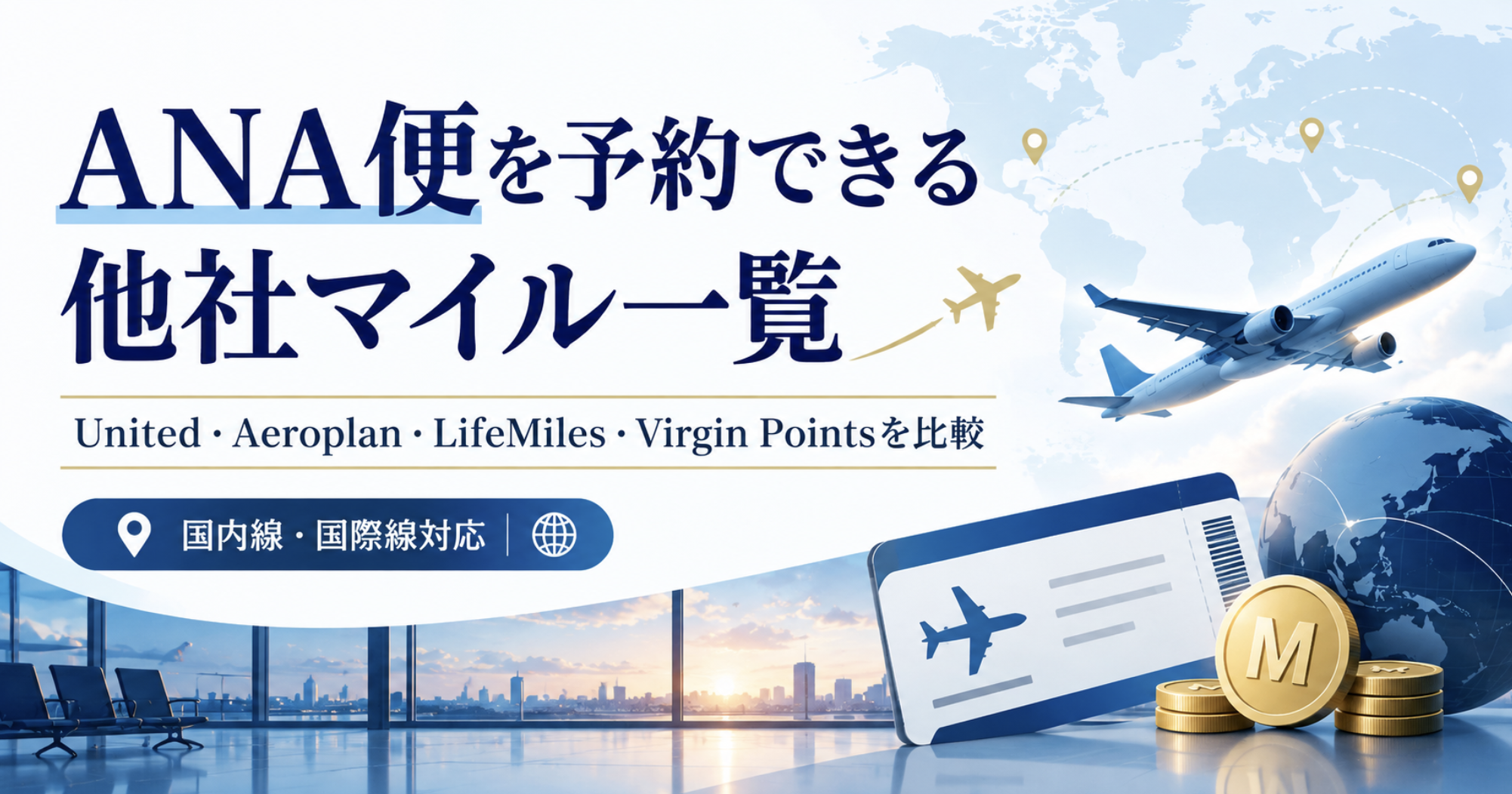 ANA便を予約できる他社マイル一覧