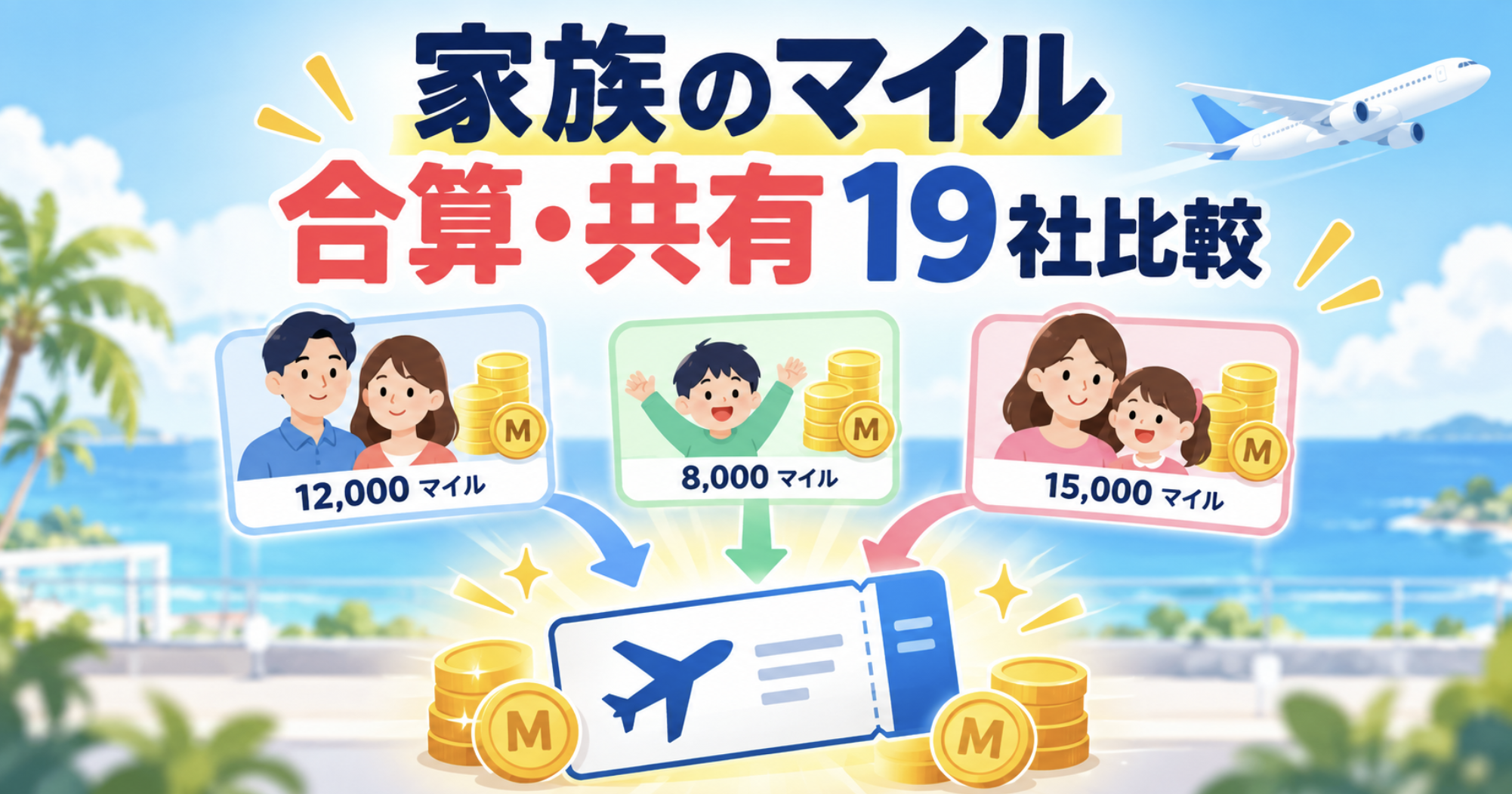 家族でマイルを合算・共有できる航空会社19社の比較