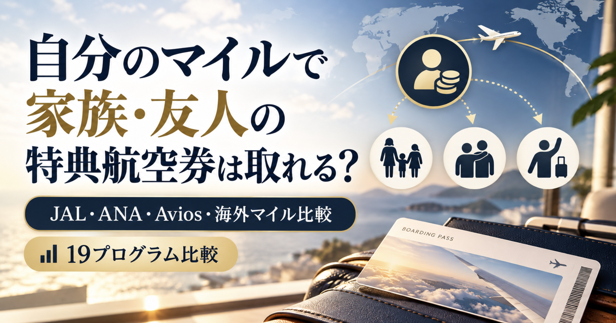 自分のマイルで家族や友人の特典航空券を取れる航空会社比較