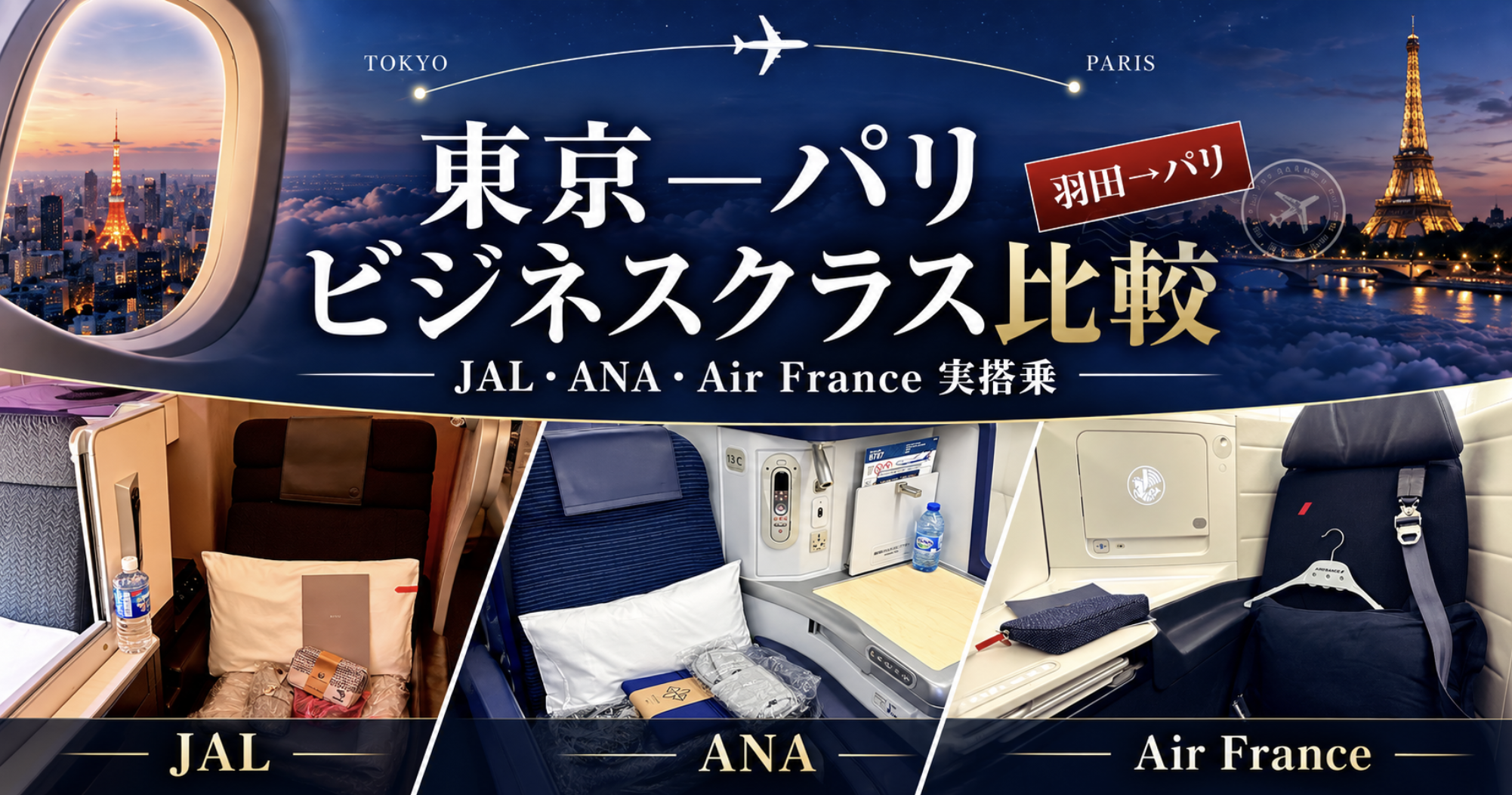 羽田―パリのビジネスクラス実搭乗比較｜JAL・ANA・エールフランス