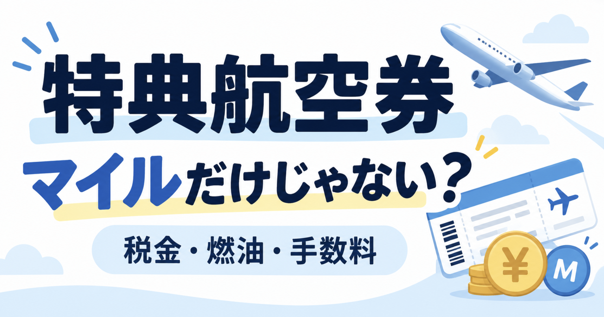 特典航空券で必要なマイルと税金・燃油サーチャージ・手数料
