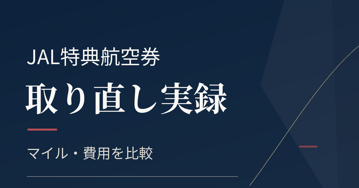 JAL特典航空券をタイムセールで取り直した実録とマイル・費用の比較