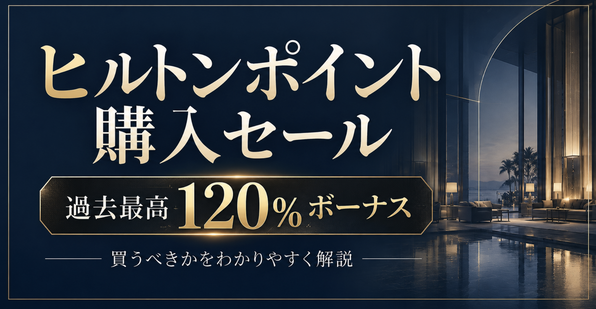 ヒルトンポイントセール120%ボーナス