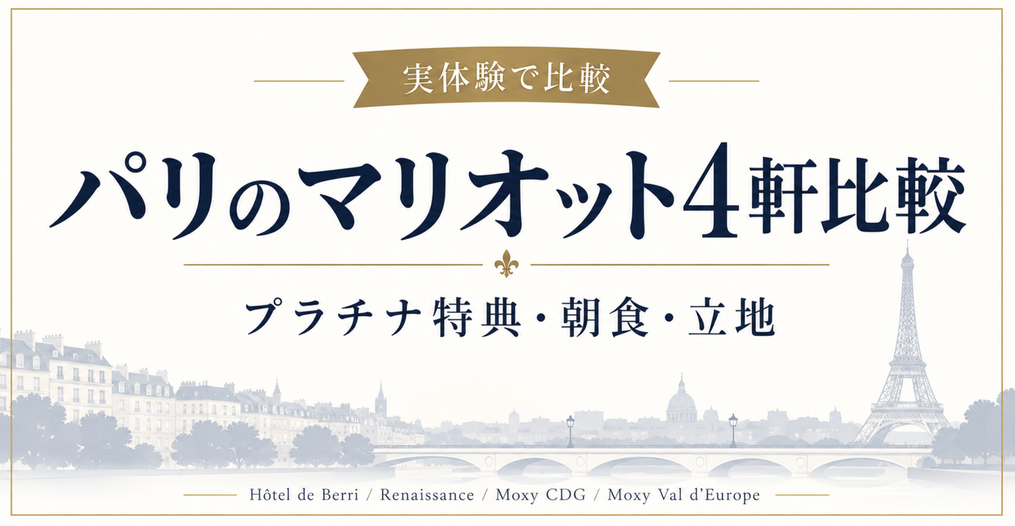 パリ　マリオット比較