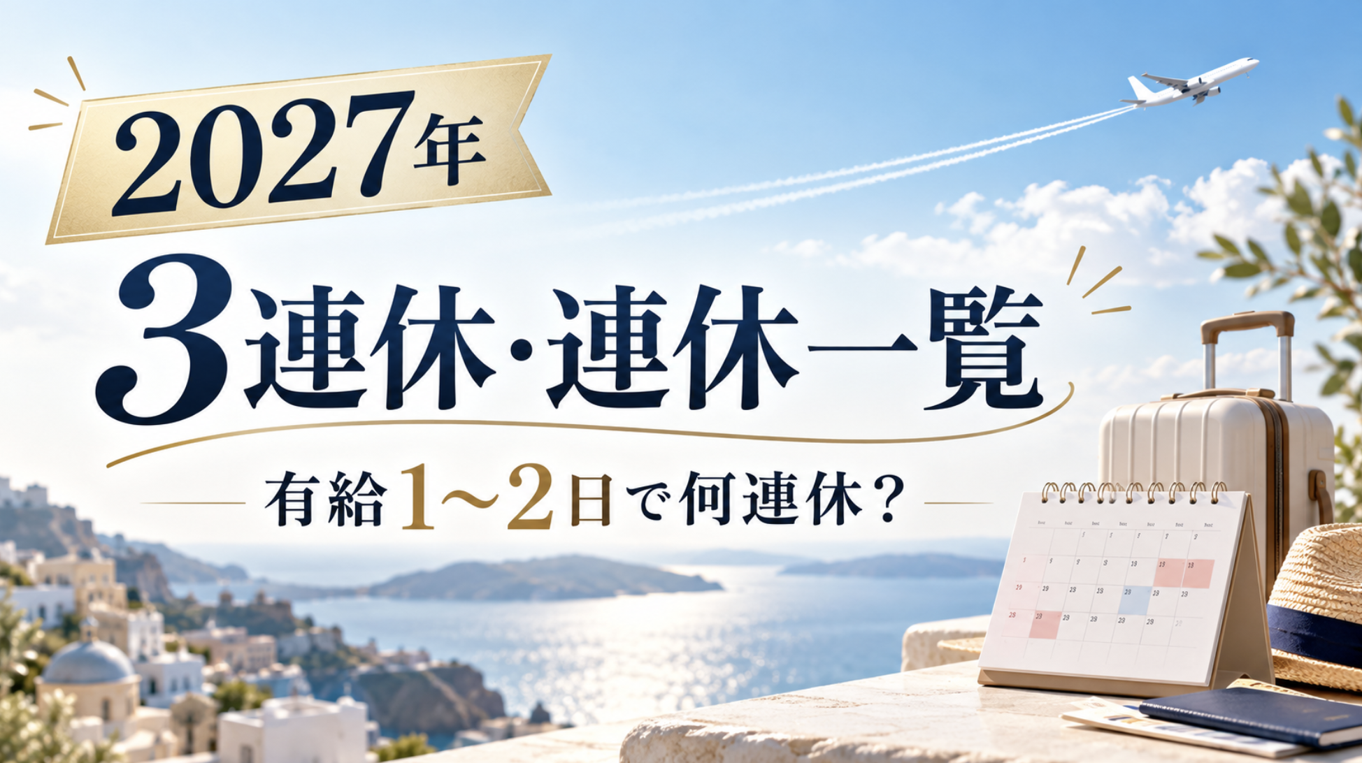 2027年連休早見表