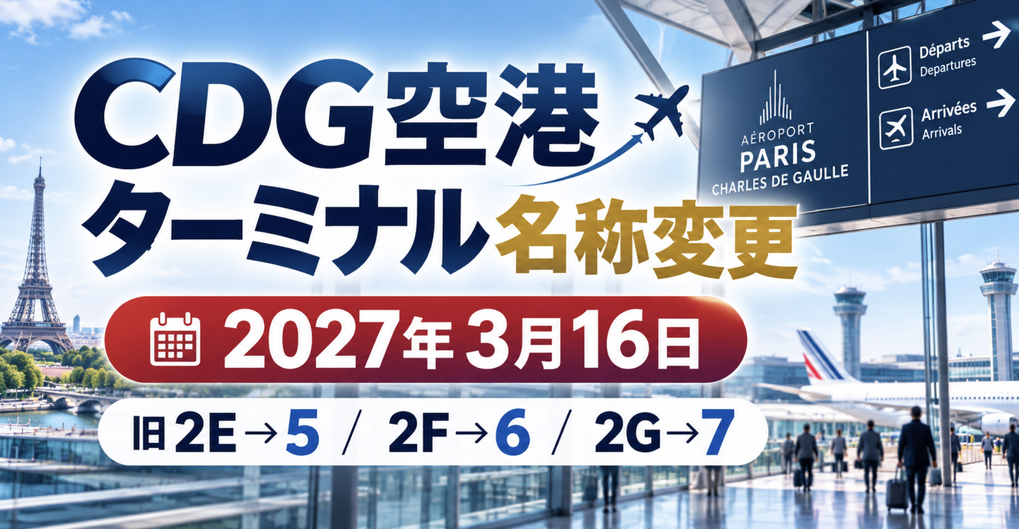 CDG空港ターミナル名称変更