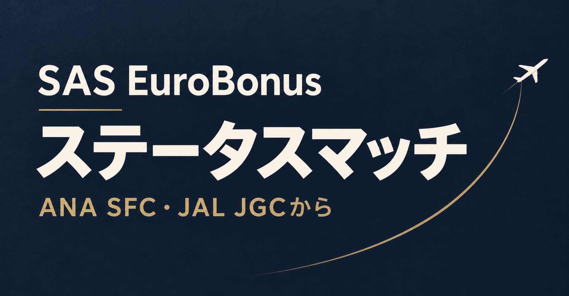 SAS EuroBonusステータスマッチのANA SFC・JAL JGC対応を解説