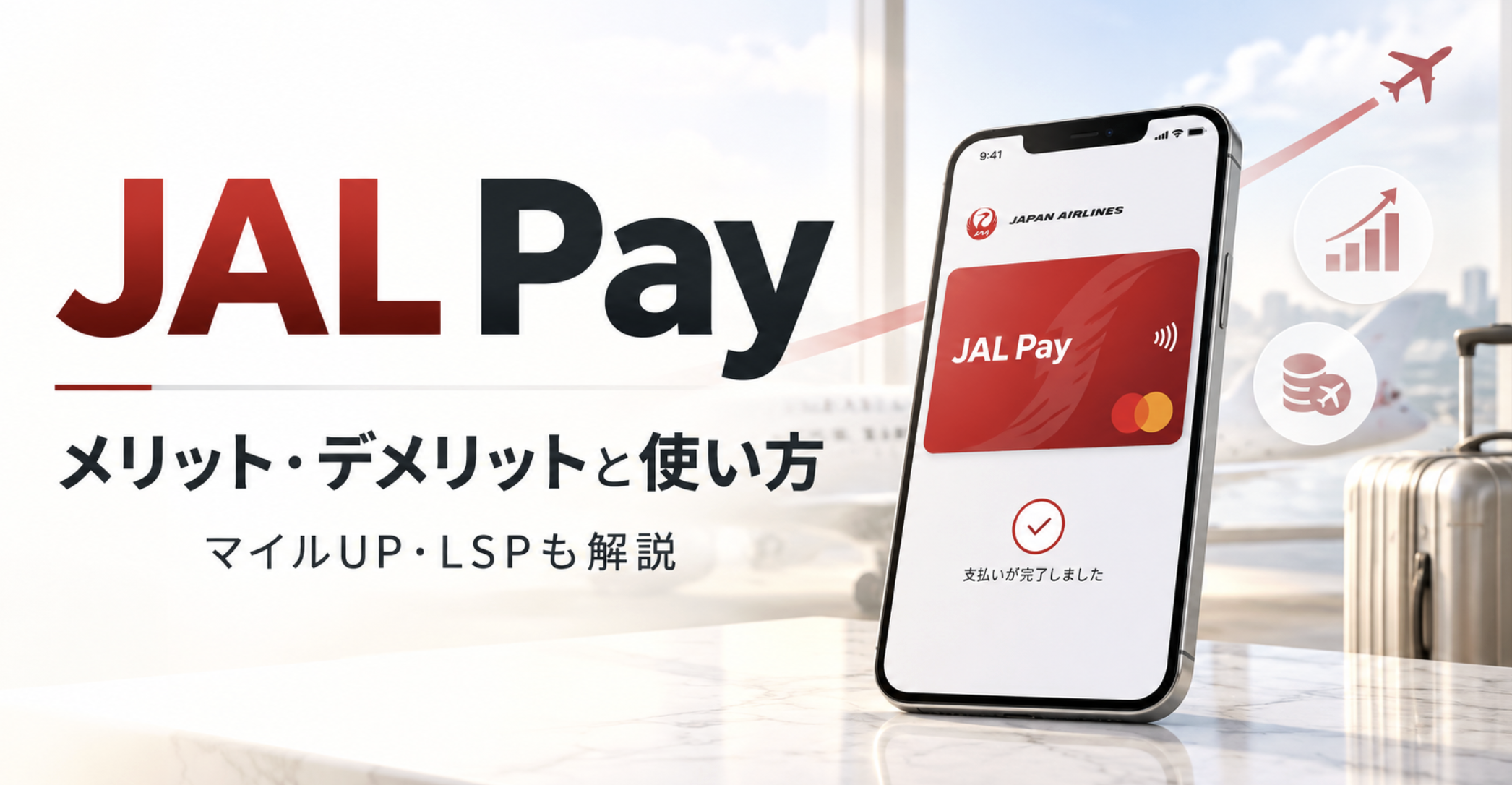 JAL Payのメリット・デメリットと使い方を紹介する初心者向けガイド