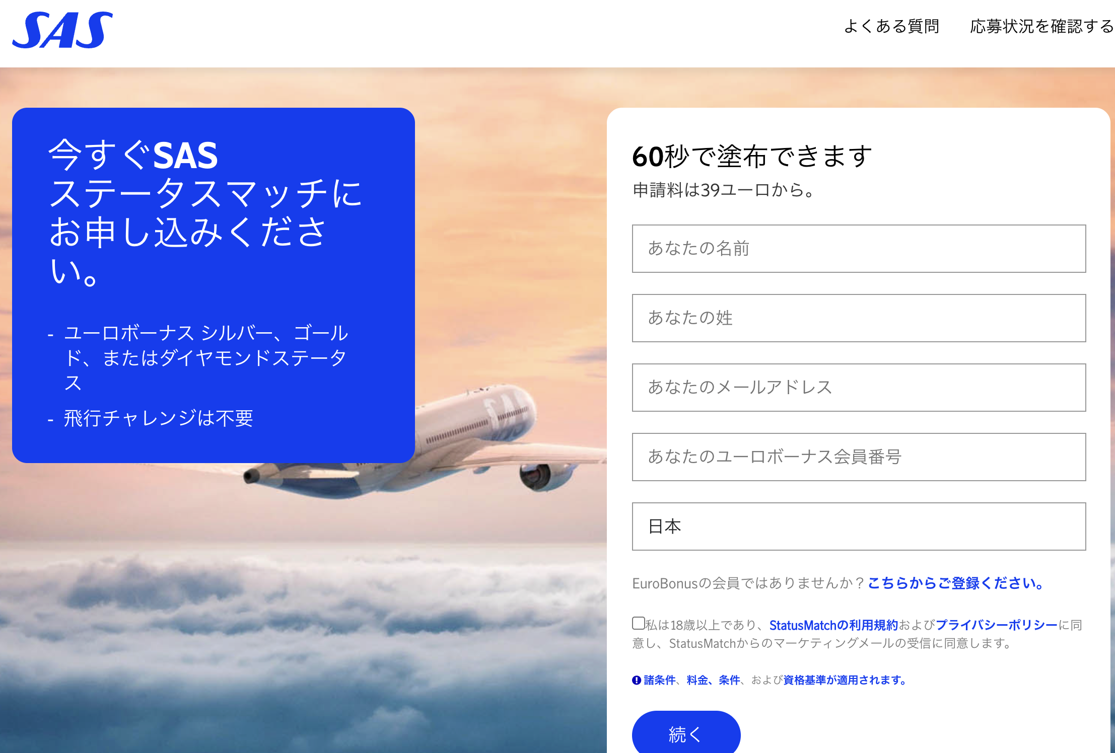 SASステータスマッチ申し込み画面