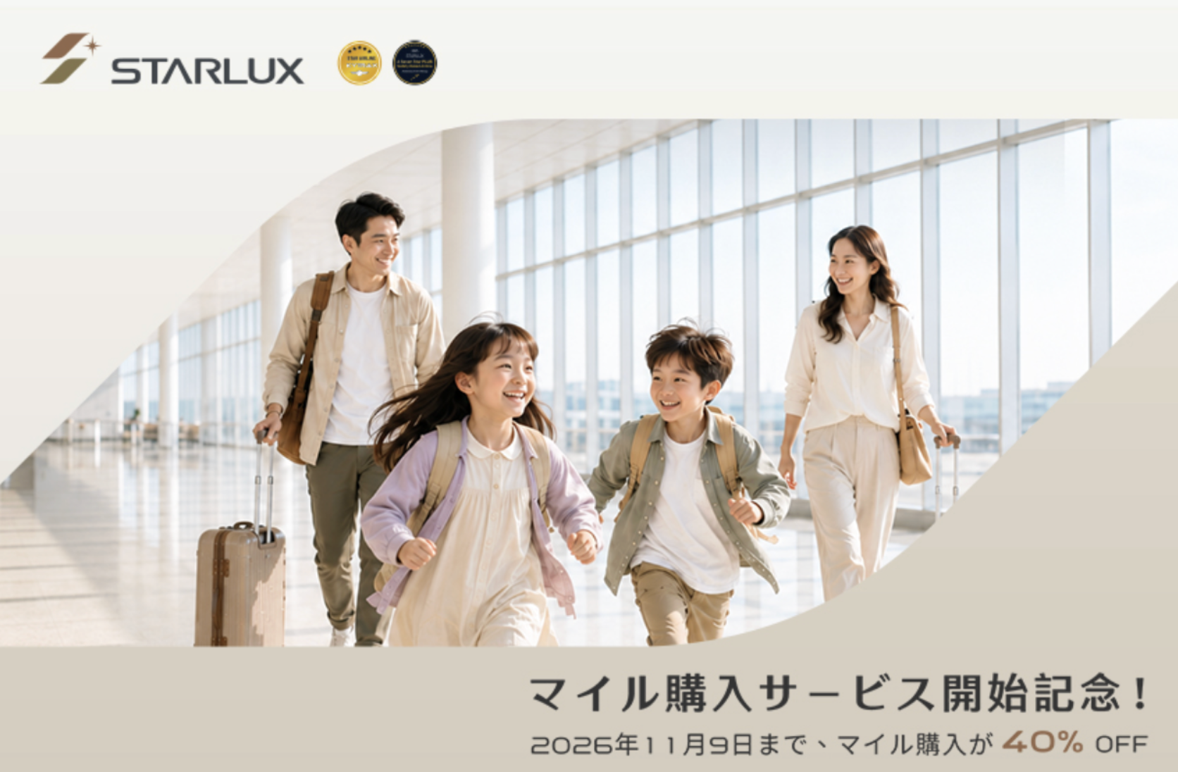 スターラックス航空COSMILEマイル購入サービス開始記念40％OFFキャンペーン