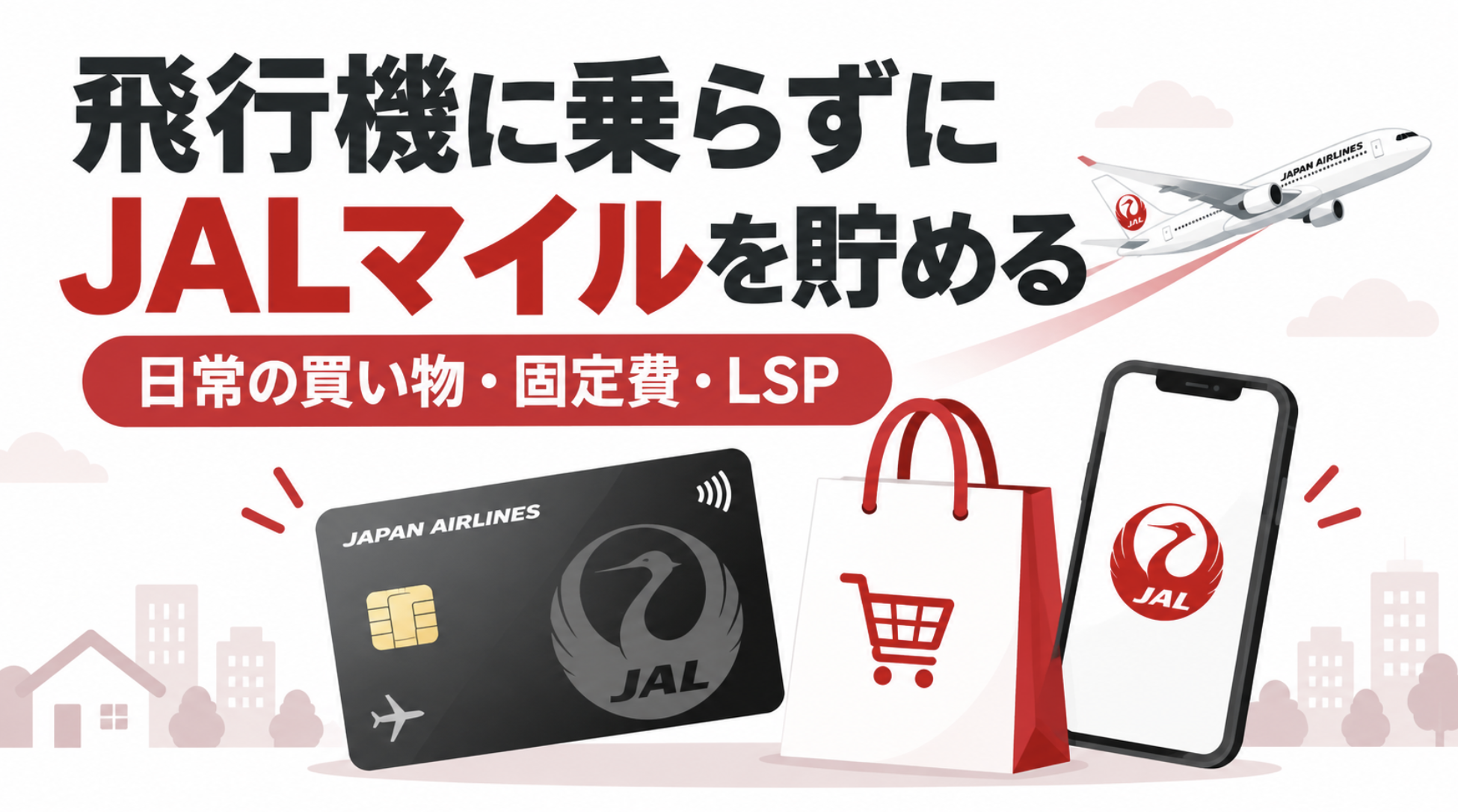 飛行機に乗らずに JALマイルを貯める