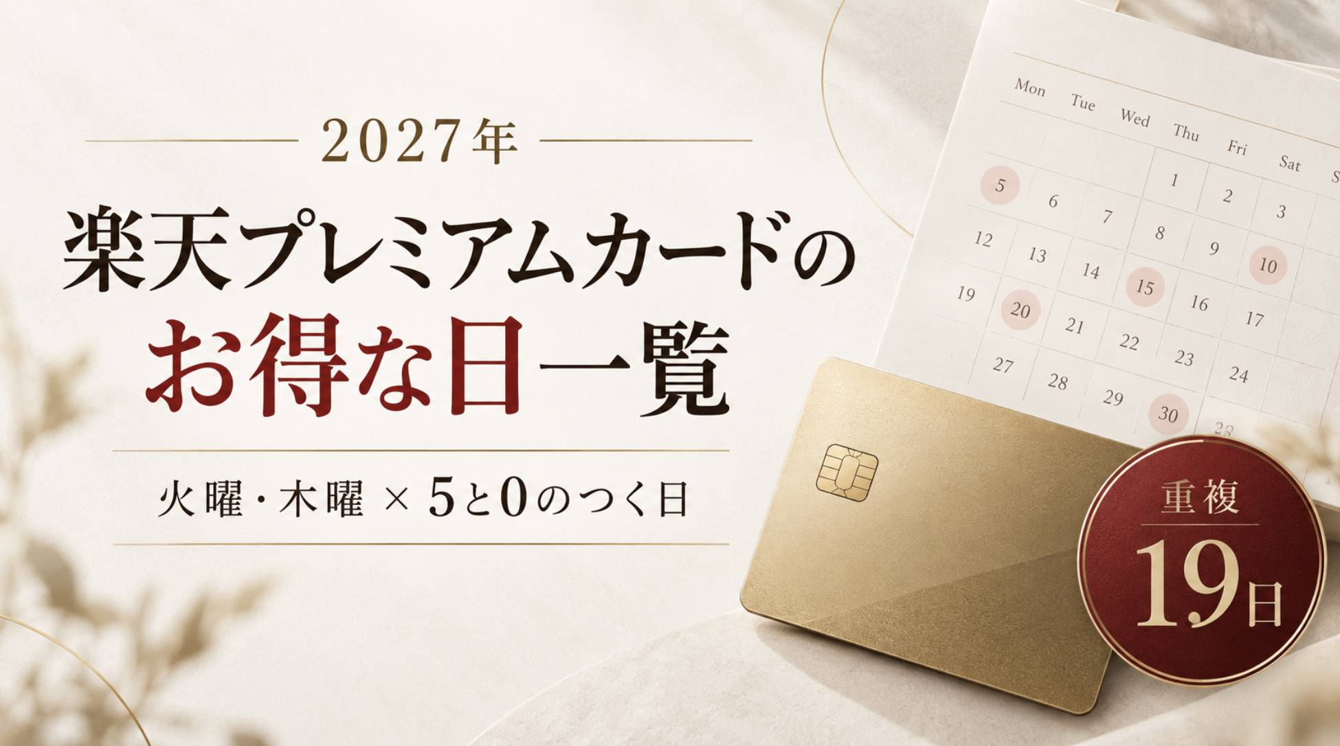 2027年のポイントアップ重複日一覧