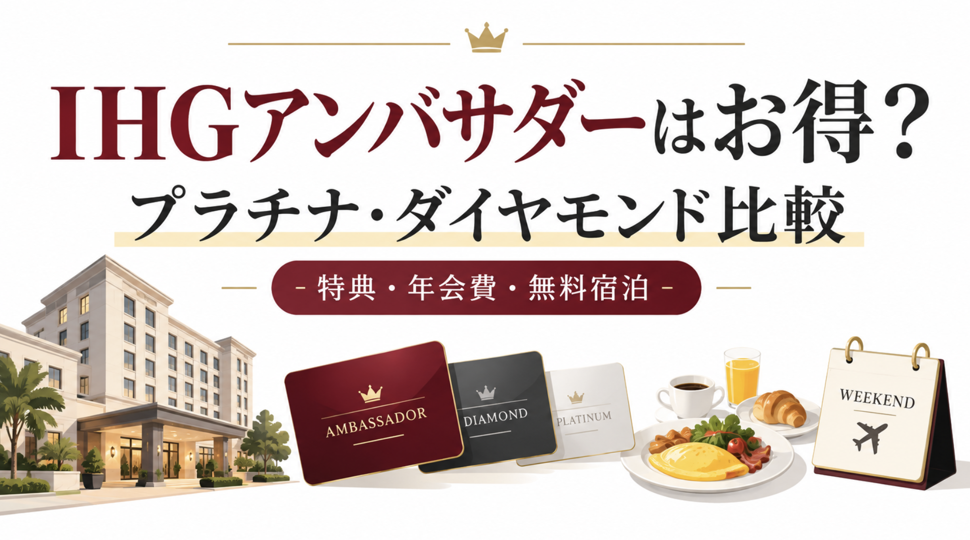 IHGアンバサダーとプラチナ・ダイヤモンドの違いを比較したアイキャッチ画像