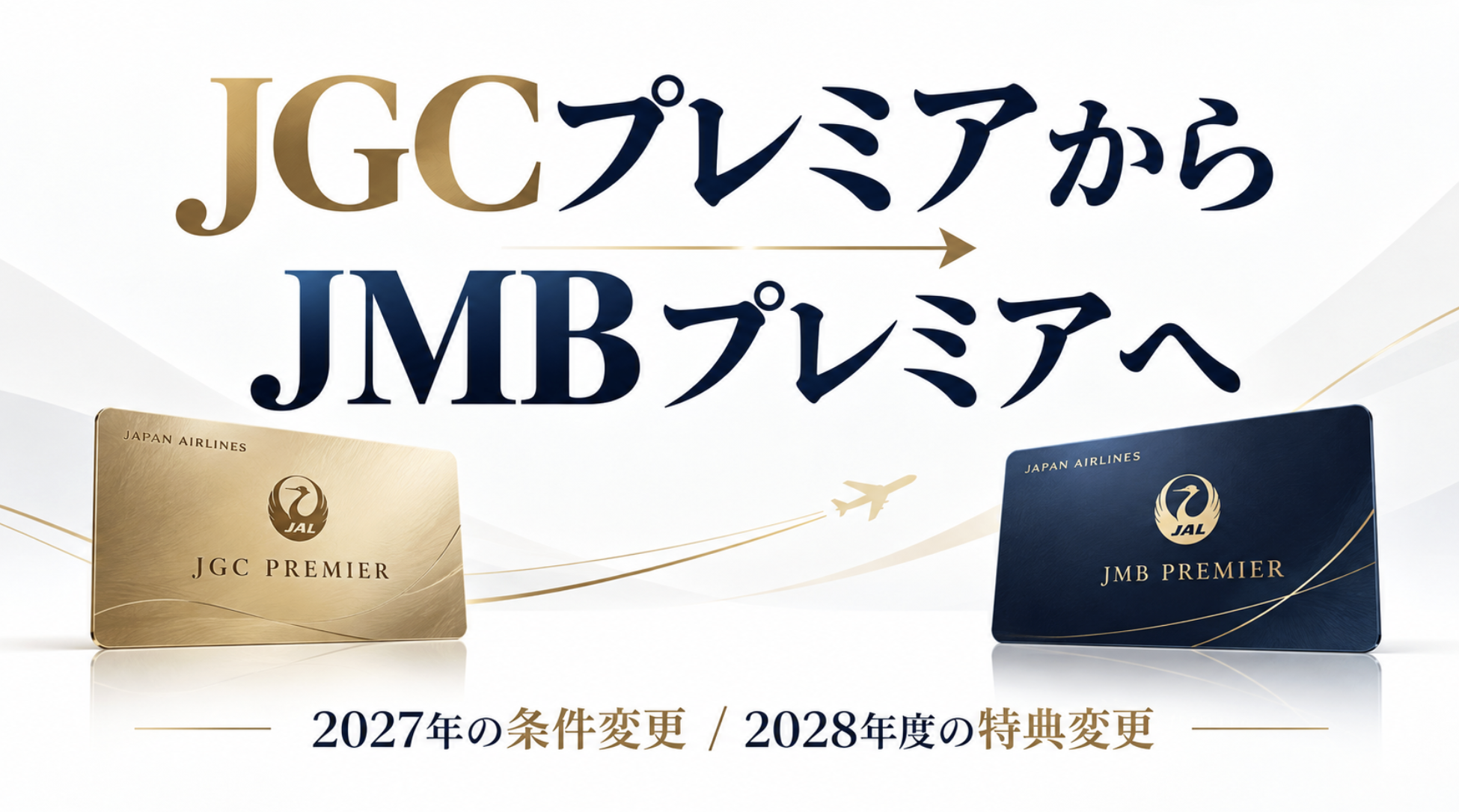- JGCプレミアからJMBプレミアへの変更と2027年・2028年度の違い