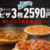 【ドミノピザ】水曜は2枚無料でお得なBigWednesday★毎週末半額。期間限定商品、キャン