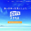 「Go To トラベル」悲報続出！→改善！Yahoo、楽天トラベル、じゃらん、dトラベル、一