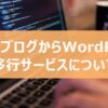 【無料】はてなブログからWordPressへの移行サービスについて | 羽田空港サーバー