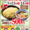 【つけ麺】500円！三田製麺所 感謝祭でお得☆ワンコインで食べるつけ麺＋次回使えるク