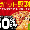 【ピザハット感謝祭】★60％OFFで1000円～★とグルメマニア４のお持ち帰りがお得！