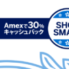 【アメックス】◆もうすぐ終了◆30％キャッシュバック！Amex Offersもアプリも今すぐチ