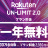 【楽天モバイル】使わなきゃ損！通信速度、テザリング問題なし！APN設定も楽ちん♪