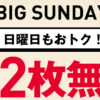 【ドミノピザ】ピザ1枚買うともう2枚無料！BIG SUNDAYで日曜もお得！