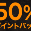 【LINEデリマ】50%還元でお得にLINEポイント稼ぐ！ANAマイルにも交換できてマイラーも