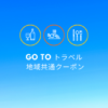 【Go Toトラベル】地域共通クーポンが配布開始。使えるお店や注意点など